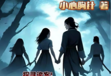 小小侠女探诡案免费阅读,赵萱顾章华大结局无弹窗-蔬菜文学