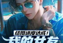 完结版结婚进度达成!我的女友是小白兔在哪免费看,陆祁明赖娇娇小说在线阅读-蔬菜文学