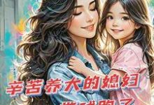 苏小幺唐岂云小说的结局在哪可以看,辛苦养大的媳妇带球跑了免费阅读完结版-蔬菜文学