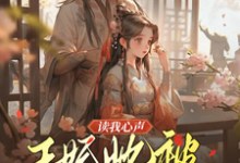 读我心声:王妃她被反向攻略了(宋云汐裴钰)最新章节免费阅读-蔬菜文学