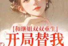和继姐双双重生，开局替我做新娘热门小说(慕岑抬)在线阅读无弹窗-蔬菜文学