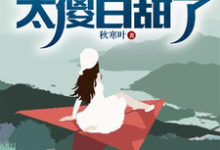 流落海岛:这校花太傻白甜了(叶锋)最新章节免费在线阅读-蔬菜文学