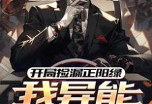 求助这本开局捡漏正阳绿，我异能强度拉满小说在哪里可以看完结版-蔬菜文学