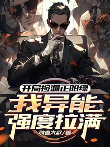 求助这本开局捡漏正阳绿，我异能强度拉满小说在哪里可以看完结版