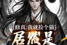 修真:我就捡个猫,居然是绝世大妖在线看,张道衍小说大结局在哪免费看-蔬菜文学