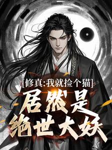 修真：我就捡个猫，居然是绝世大妖在线看，张道衍小说大结局在哪免费看