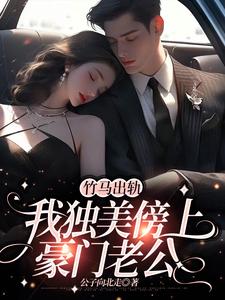 方镇小说免费阅读最新章节列表，竹马出轨，我独美傍上豪门老公小说在线看