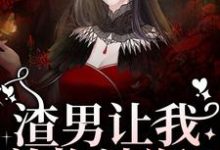 渣男让我养拖油瓶？没睡醒呢吧！（叶繁）最新章节在线阅读-蔬菜文学
