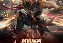 封狼居胥被李渊贬,杨广拜我上将热门小说(李昊)在线阅读无弹窗-蔬菜文学