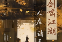 人在诸天剑啸江湖（卫卿）最新章节免费阅读-蔬菜文学