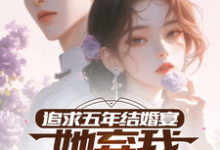 追求五年,结婚宴她弃我见白月光(楚焱洛清妍)最新章节免费阅读-蔬菜文学