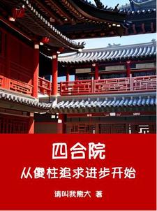 小说四合院从傻柱追求进步开始主角何雨柱何雨水免费阅读