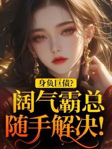 苏屹杉郁寒铮小说免费阅读最新章节列表，身负巨债？阔气霸总随手解决！小说在线看