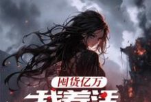 囤货亿万，我养活末世基地（主角顾漫宋律风）完结版免费阅读-蔬菜文学