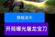 雷虎小说免费阅读最新章节列表，穿越诸天，开局曝光屠龙宝刀小说在线看-蔬菜文学