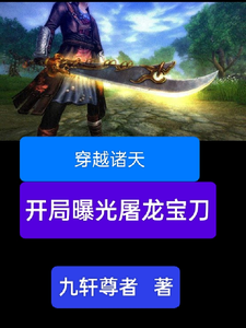 雷虎小说免费阅读最新章节列表，穿越诸天，开局曝光屠龙宝刀小说在线看