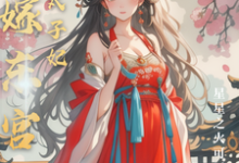 替嫁东宫，彪悍太子妃大结局，温墨染姬宸琰小说无广告阅读-蔬菜文学