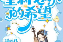 三三最新章节三岁老祖宗,全村老小的希望免费阅读-蔬菜文学