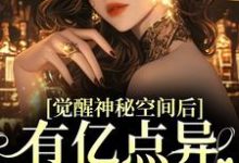 主人公是苏蜜林齐的小说觉醒神秘空间后,有亿点异能合理吧免费阅读-蔬菜文学