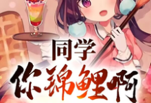 同学你锦鲤啊,一等功追着跑免费阅读,高叶大结局无弹窗-蔬菜文学