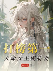 主角是洛离沐如雪的小说打榜第一，天命女主成娇妻在哪免费看