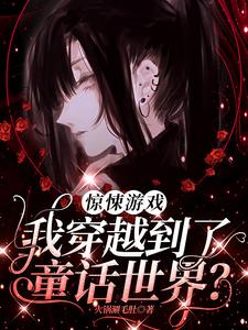时予最新章节列表惊悚游戏：我穿越到了童话世界？免费阅读