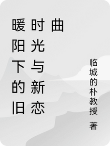 暖阳下的旧时光与新恋曲精彩章节在线免费阅读（陆子轩）