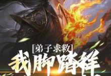 主角是魏青山的小说弟子求救,我脚踏祥云开大招在哪免费看-蔬菜文学