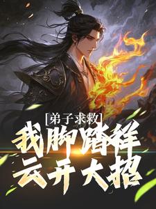 主角是魏青山的小说弟子求救，我脚踏祥云开大招在哪免费看