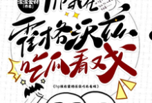 hp我在霍格沃兹吃瓜看戏小说最新章节在哪里可以免费看-蔬菜文学