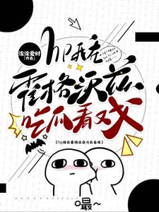 hp我在霍格沃兹吃瓜看戏小说最新章节在哪里可以免费看