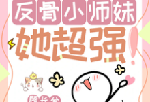 改命很难?反骨小师妹她超强!热门小说(穆长歌)在线阅读无弹窗-蔬菜文学