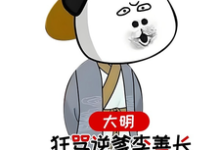 完结版大明,狂骂逆爹李善长,惊呆老朱在哪免费看,李祺朱元璋小说在线阅读-蔬菜文学