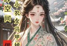 秦染君辞小说的结局在哪可以看，亿万空间，小农女马甲掉不停免费阅读完结版-蔬菜文学