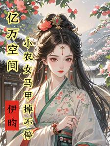 亿万空间，小农女马甲掉不停小说最新章节在哪里可以免费看
