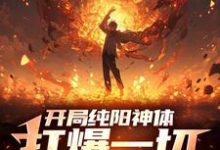 开局纯阳神体，打爆一切妖魔（陈信）最新章节在线阅读-蔬菜文学