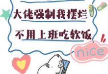 小说大佬强制我摆烂，不用上班吃软饭主角楚栀宁言朔珩免费阅读-蔬菜文学