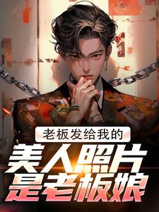 老板发给我的美人照片是老板娘小说最新章节在哪里可以免费看