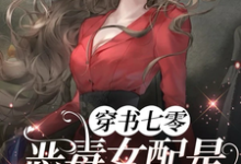 穿书七零,恶毒女配是黑道大小姐精彩章节在线免费阅读(姜柠顾景舟)-蔬菜文学