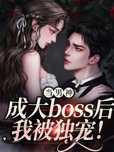 当男神成大boss后，我被独宠！（程樾魏莱）最新章节免费阅读