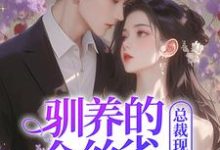 驯养的金丝雀飞走后，总裁现场抢婚（姜音裴景川）完结版免费阅读-蔬菜文学