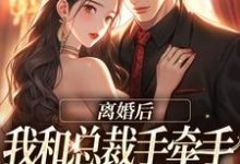 精彩章节阅读离婚后,我和总裁手牵手虐哭前夫(墨承璟路桐)免费小说在线看-蔬菜文学