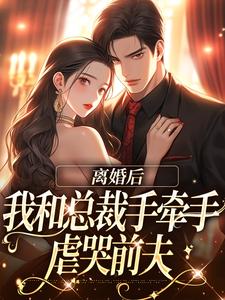 墨承璟路桐小说的结局在哪可以看，领证结婚那天，傲娇总裁去陪白月光了免费阅读完结版