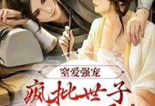 谢蕴谢清曦小说的结局在哪可以看，窒爱强宠：疯批世子囚我入罗账免费阅读完结版-蔬菜文学