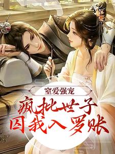 窒爱强宠：疯批世子囚我入罗账（谢蕴谢清曦）最新章节在线阅读
