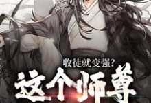 收徒就变强?这个师尊他当定了热门小说(陆阳)在线阅读无弹窗-蔬菜文学