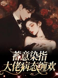 蓄意染指：大佬病态缠欢热门小说(沈行川桑妩)在线阅读无弹窗