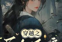 穿越之民女不嫁(常巧之)最新章节免费在线阅读-蔬菜文学