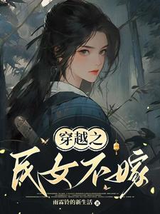 穿越之民女不嫁（常巧之）最新章节免费在线阅读