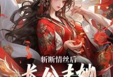 主人公是明芷墨宸的小说斩断情丝后，长公主她事业脑觉醒了免费阅读-蔬菜文学